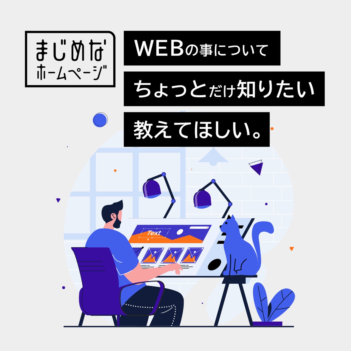 ちょっとしたWEBサイトに関するご相談対応します ちょっとしたWEBサイトに関するご相談悩む前にご相談ください イメージ1