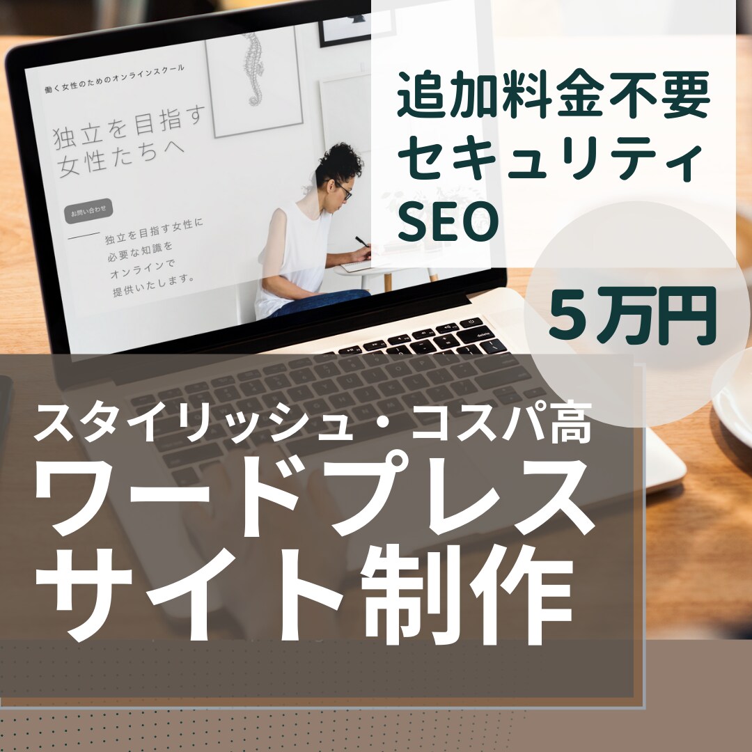 格安・高品質・即納！サイト制作いたします SEO、セキュリティ、スマホ対応、丸っとお任せ イメージ1