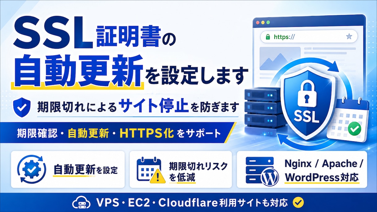 SSL証明書の自動更新を設定します 期限切れによるサイト停止を防ぎます イメージ1