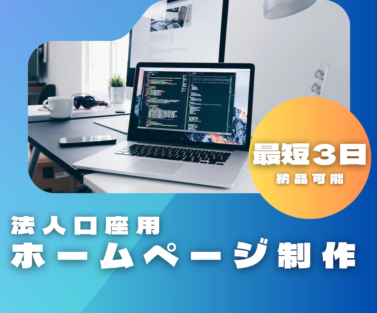 最短3日‼法人口座開設ホームページを格安で作ります 法人口座開設に必要なコーポレートサイト制作 イメージ1