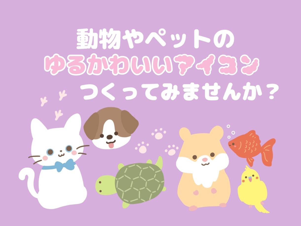 即納格安♡1500円で動物アイコンお作りします 即納格安！シンプルでゆる可愛いアイコンイラストお作りします イメージ1