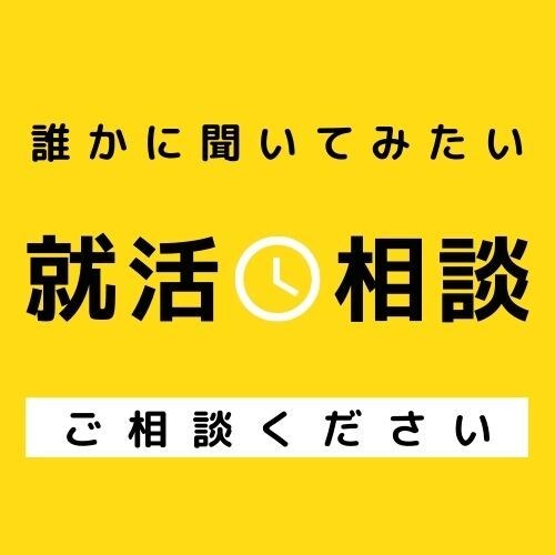 新卒向け就活！ざっくばらんに就活相談に乗ります ～総合職・マーケティング職・コンサル職経験による就活支援～ イメージ1