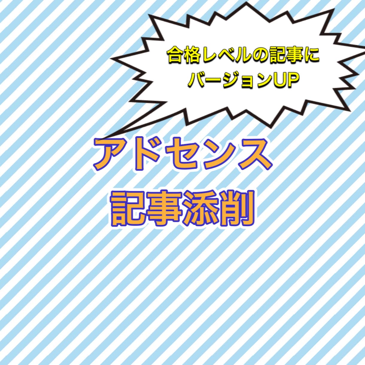 アドセンス記事を合格レベルにバージョンUPします アドセンスのプロが記事を添削！ イメージ2
