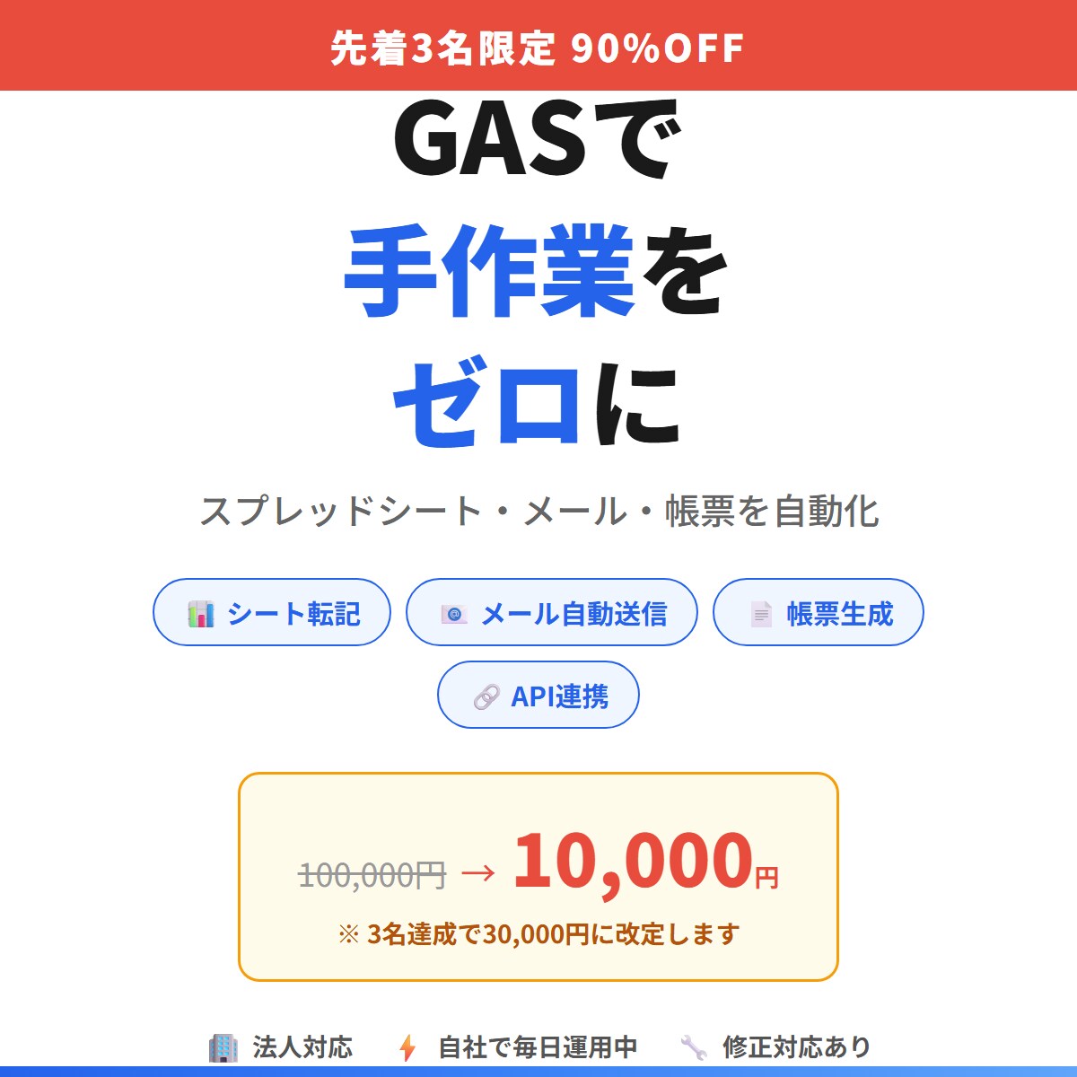 GASで毎日の手作業をゼロにします 【先着3名限定価格】通常10万円→1万円で対応中 イメージ1