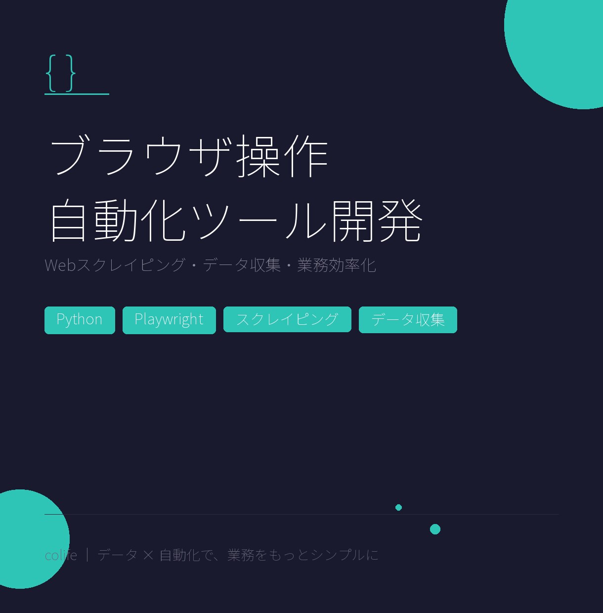 ブラウザ操作を自動化するツールを開発します ログインが必要なサイトのデータ収集・入力を自動化 イメージ1