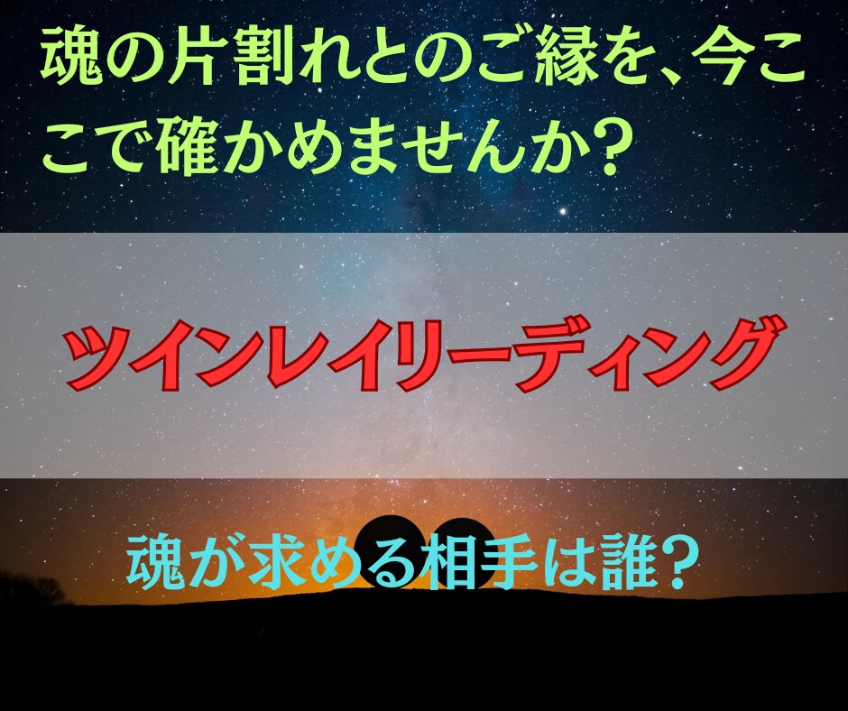 ツインレイ鑑定と魂の波動調整で愛の運命を導きます 魂の片割れとのご縁を見極め、潜在意識から愛と光を呼び覚ます イメージ1