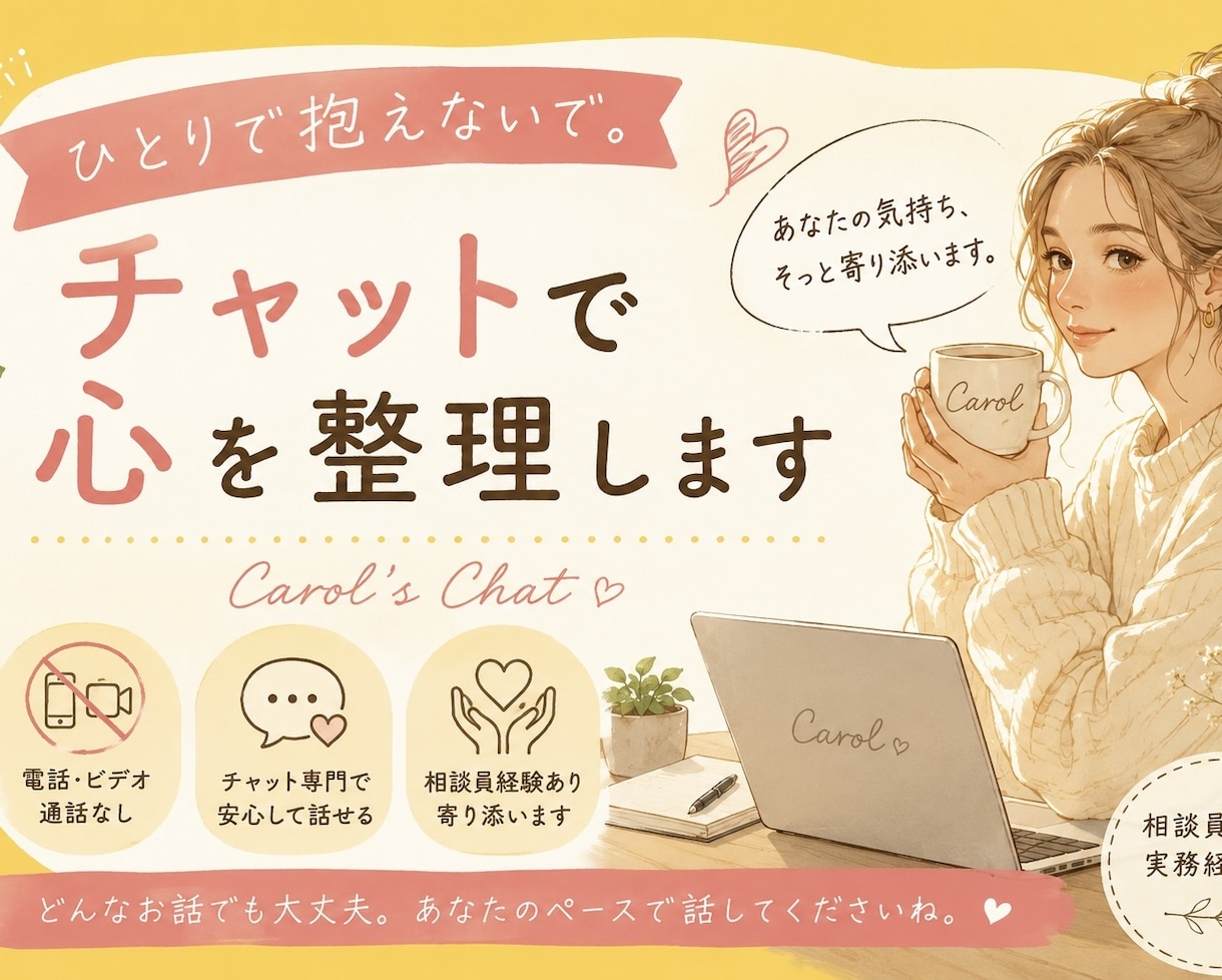 愚痴も悩みもチャットで心を整理します 相談員経験を活かし、あなたの気持ちにそっと寄り添います。 イメージ1