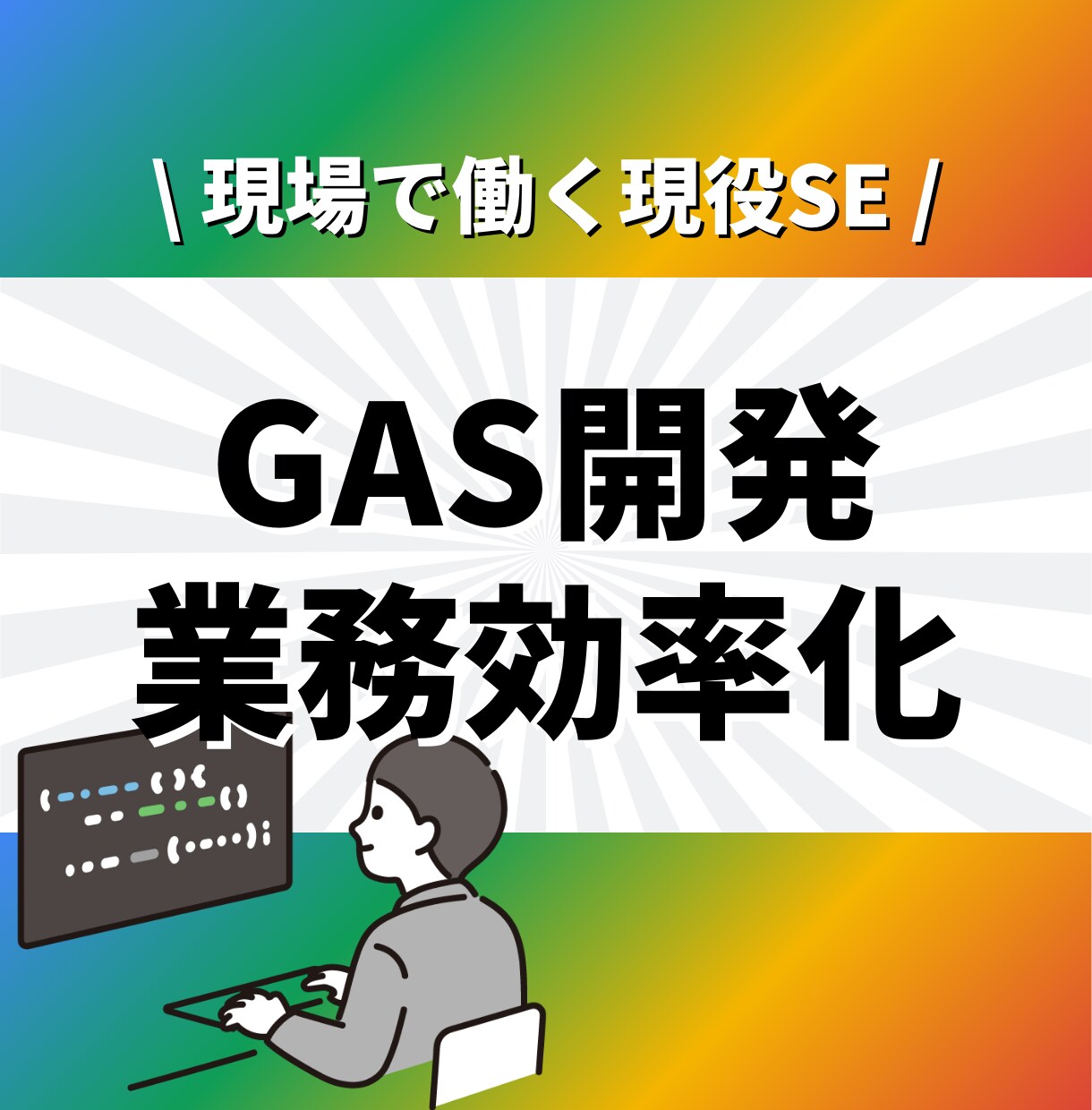 GASを活用して業務効率化ツールを開発します ✨本業でも業務効率化のためにGASを導入しています✨ イメージ1