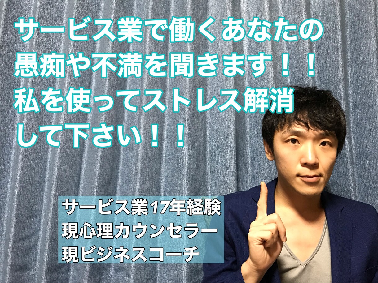 サービス業で働く方の愚痴や不満を聞きます 愚痴や不満を話し、ストレスを軽減させましょう！ イメージ1
