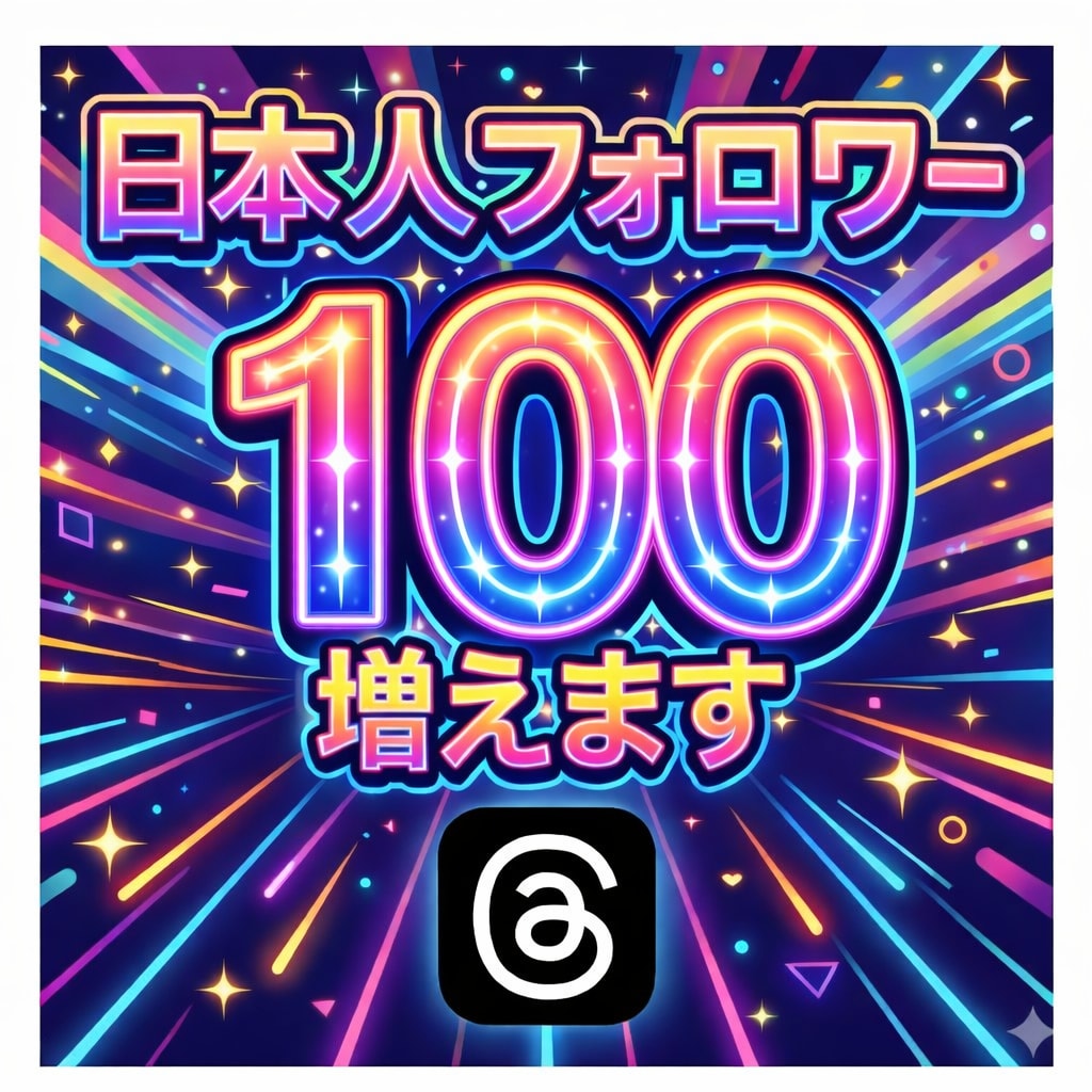 Threads日本人フォローワー100人増やします 良質日本人フォローワー、自然増加 イメージ1