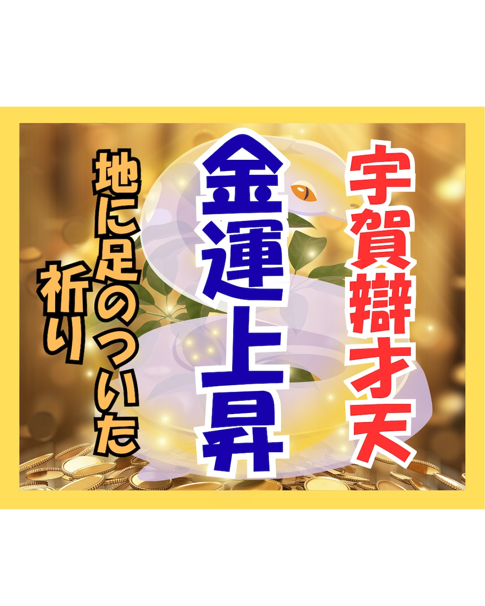 宇賀辯才天のお力で金運上昇を体感できます お金に好かれる体質・人生に変わる祈り イメージ1