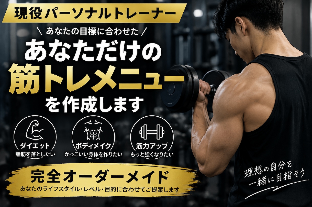 現役トレーナーが専用筋トレメニューを作成します 目的・頻度に合わせた完全オーダーメイド イメージ1
