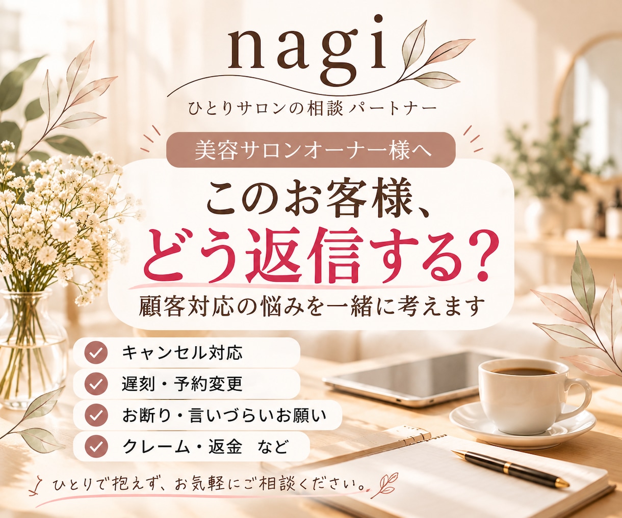 美容サロンの困った顧客対応を一緒に考えます 対応方針からそのまま送れる文章までご提案します イメージ1