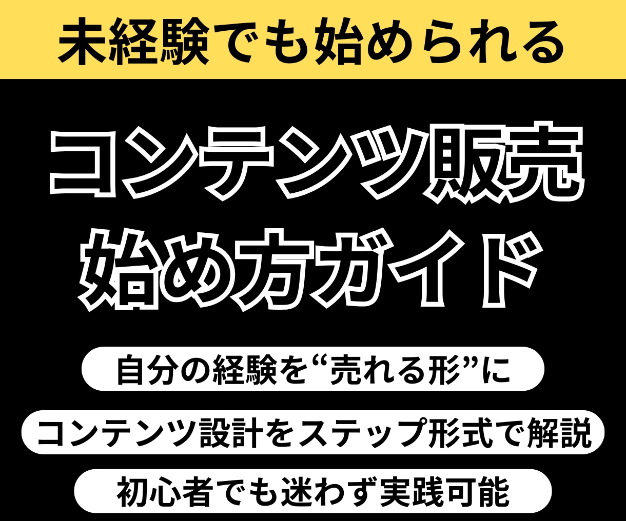 超初心者向け！コンテンツ販売を副業のプロが教えます 副業で半自動&勝手に売れてく商品・コンテンツを作りませんか？ イメージ1
