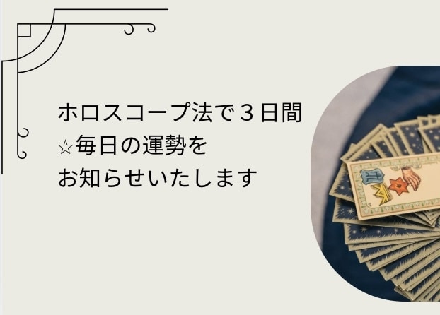 ホロスコープ法で3日間の運勢を鑑定します 13項目の鑑定⭐︎毎日をハッピーに イメージ1