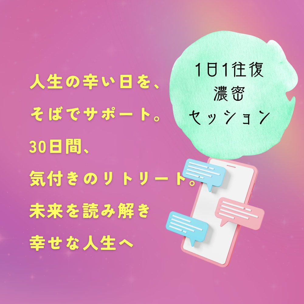 30日間あなたの恋愛と人生に寄り添い霊視します 1日1往復。ハイヤーセルフと一緒に、軽やかな人生へ格上げ！ イメージ1