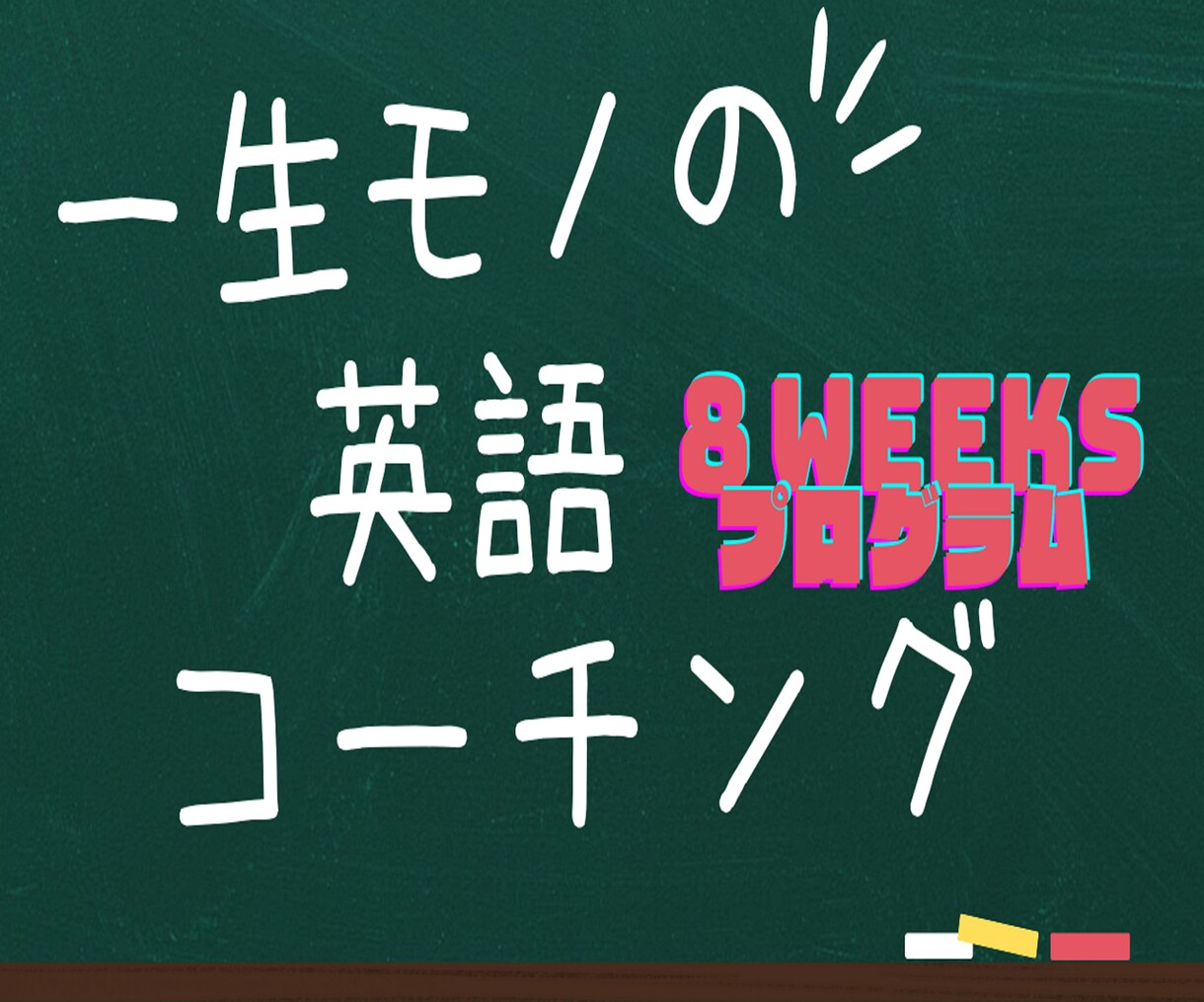 一生モノの英語コーチングします 英語は誰でもできるようになる！8週間で実現しよう！ イメージ1