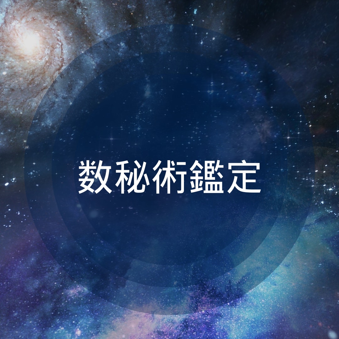数秘術であなたの魅力、才能を占います 自分が持っている数字を理解することは自己理解につながります イメージ1