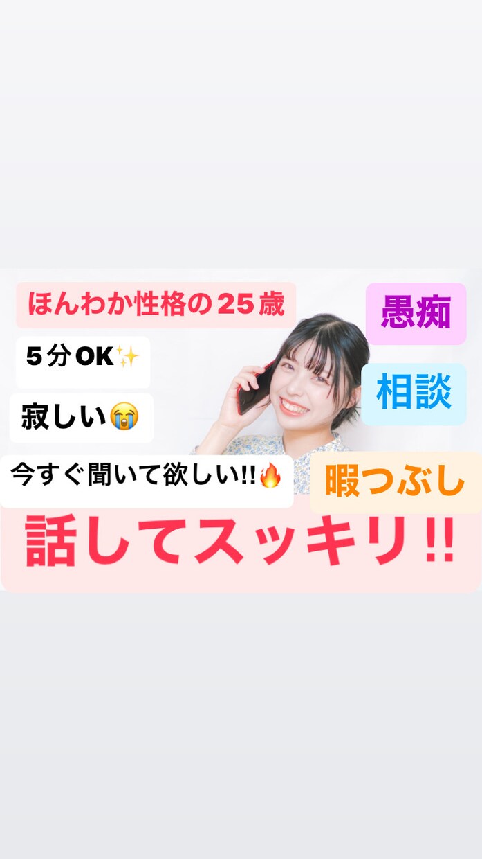 5分OK！ほんわか性格の私が受け止めます 心のモヤモヤを癒し度たっぷりの25歳に話してみませんか？ イメージ1