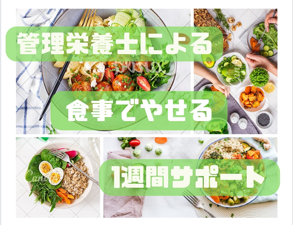 1週間分の食事にアドバイスします 食生活の振り返り！おためし1週間 イメージ1
