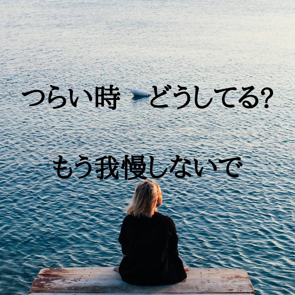 心の声　話したい　でも言えない想いをお聞きします 世の中　困惑する事ばかり　ちょっと愚痴るもOK イメージ1