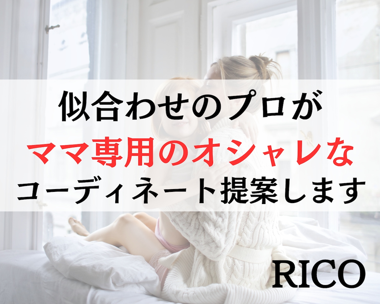 ママ専用❤動きやすくオシャレなコーデ提案します 似合わせのプロがオシャレなママコーディネートを提案します イメージ1