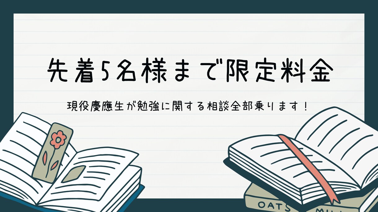 勉強に関する相談全部乗ります 現役慶應生・現役塾講師があなたの勉強に寄り添います イメージ1
