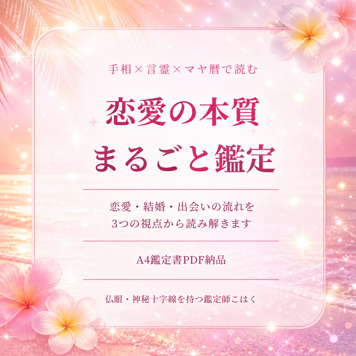 恋愛、結婚、出会い　本質まるごと鑑定　お届けします あなたの恋愛、結婚、出会いの流れを3つの視点かよみときます イメージ1