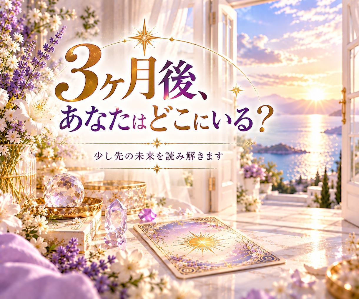 今後3ヶ月の運勢と起こる変化を詳しく占います 全体運・恋愛・仕事・金運・人間関係・未来の流れ・転機・幸運 イメージ2
