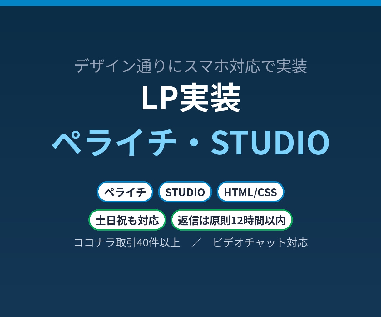 ペライチ・STUDIO・HTMLでLPを実装します デザイン通りにスマホ対応で実装。公開設定まで対応 イメージ1