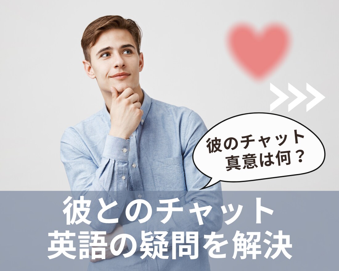 彼からのチャット|英語の意味は? 真意を翻訳します 【外国人との関係】やり取りをサポート|英語の不安を解決します イメージ1