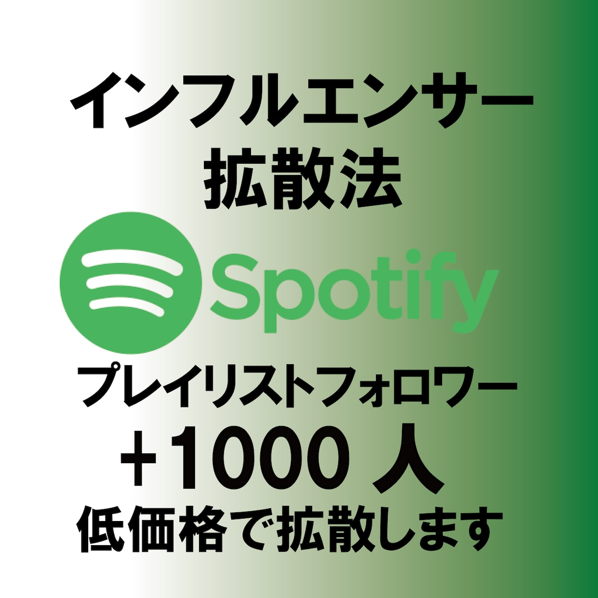 Spotifyプレイリストフォロワー増やします プレイリストのフォロワーを1000円で増やします イメージ1