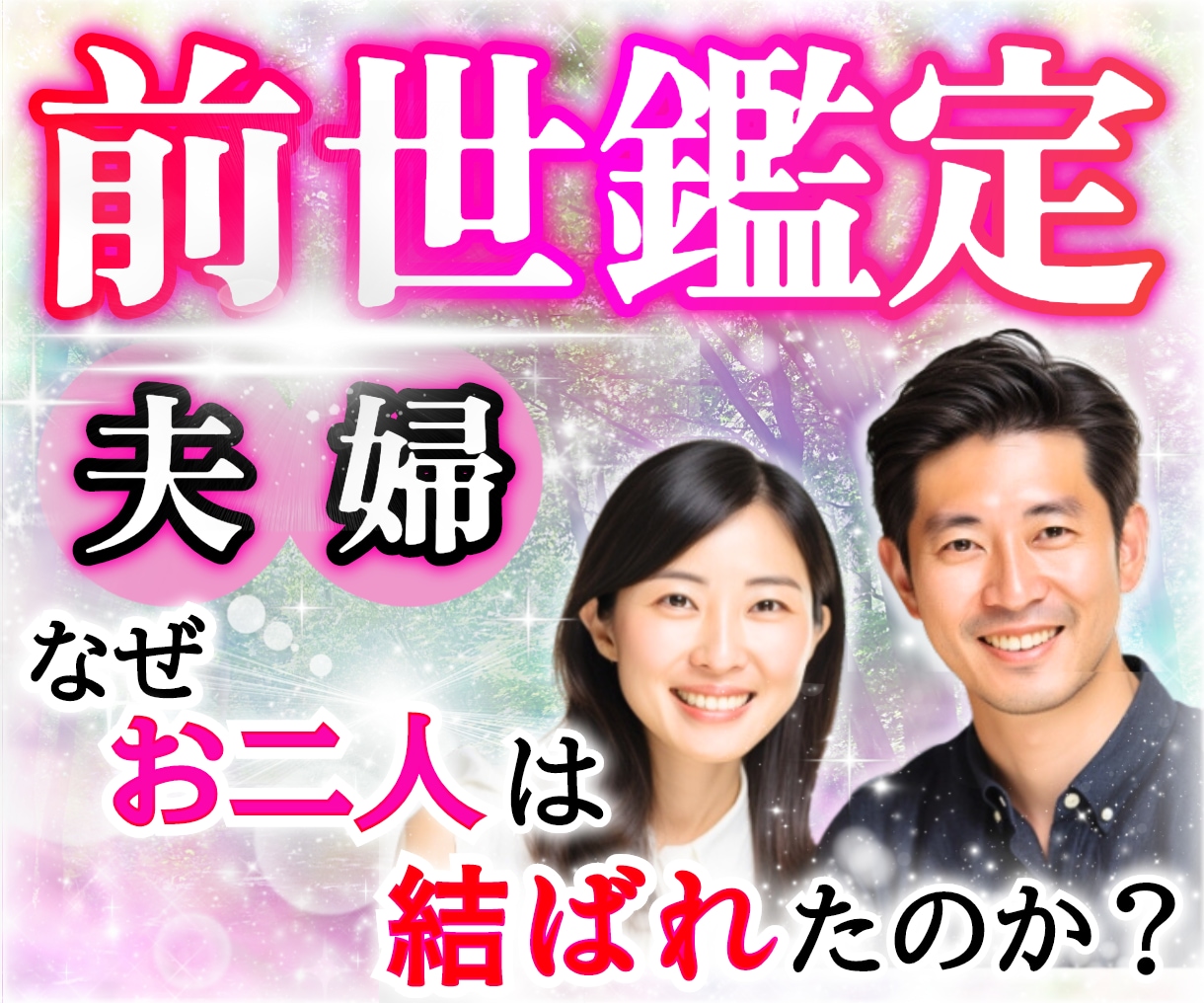 ご主人との前世(過去世)リーディングをお伝えします ご主人または彼との前世を解明しお伝えします。 イメージ1