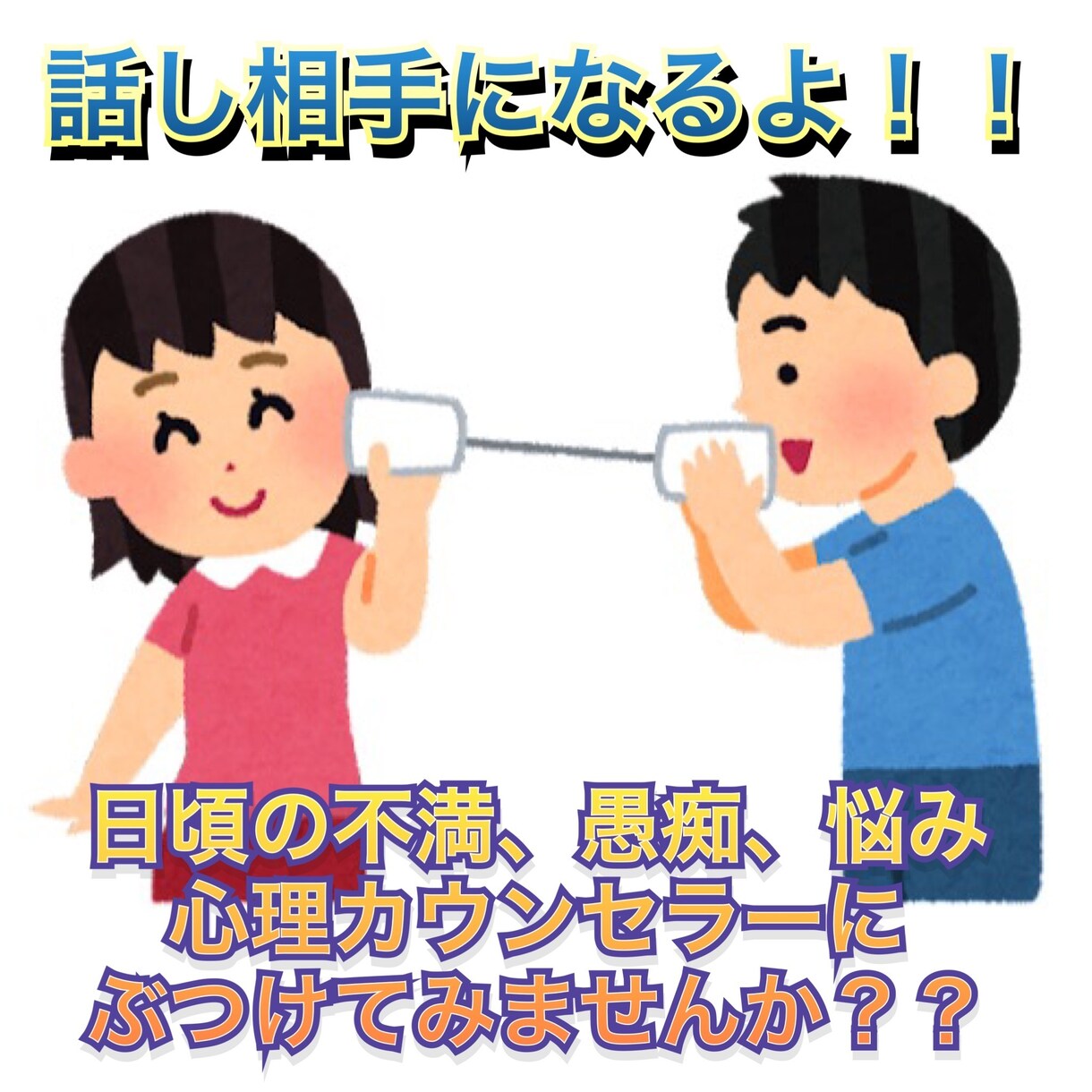 あなたの悩みや不安話し相手になります 心のSOS見逃していませんか？？ イメージ1