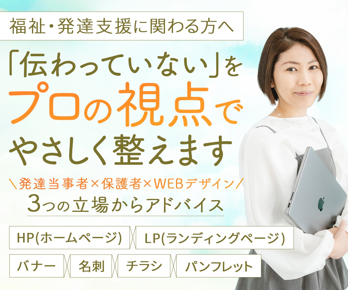 保護者に届く福祉発信を整えます 発信に迷う事業所様へ｜やさしく整理する伴走型サポート イメージ1