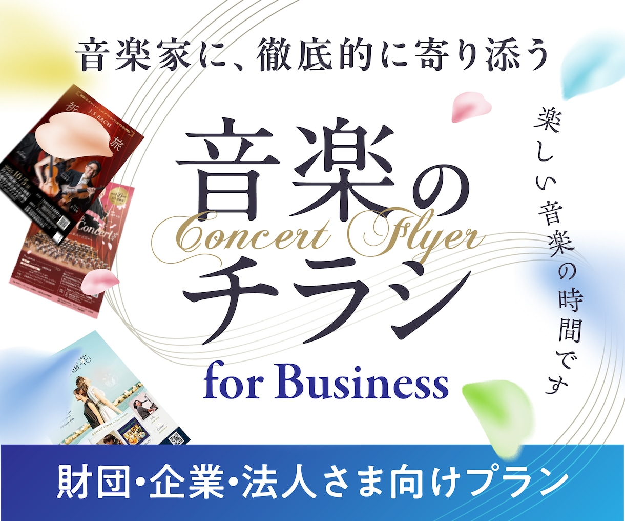 心を動かすコンサートチラシ作ります 財団・企業・法人の音楽家さま。修正無制限で丁寧に対応します。 イメージ1