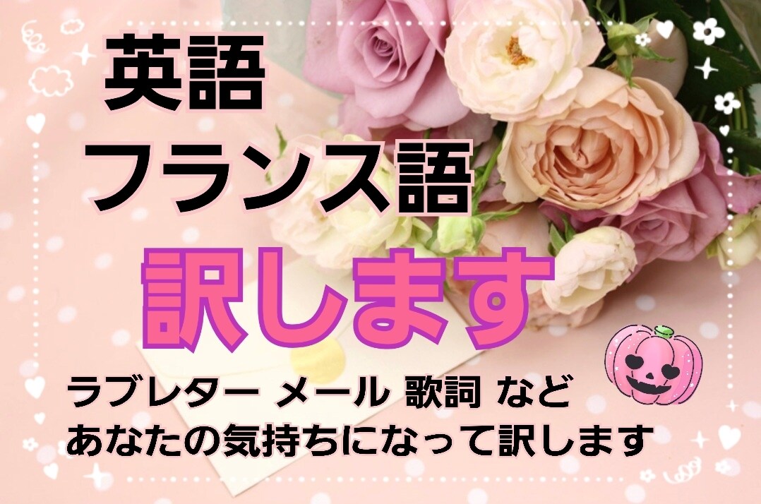 英&仏:手紙やラブレター、メール、歌詞訳します トライリンガルがあなたの気持ちになって翻訳します! イメージ2