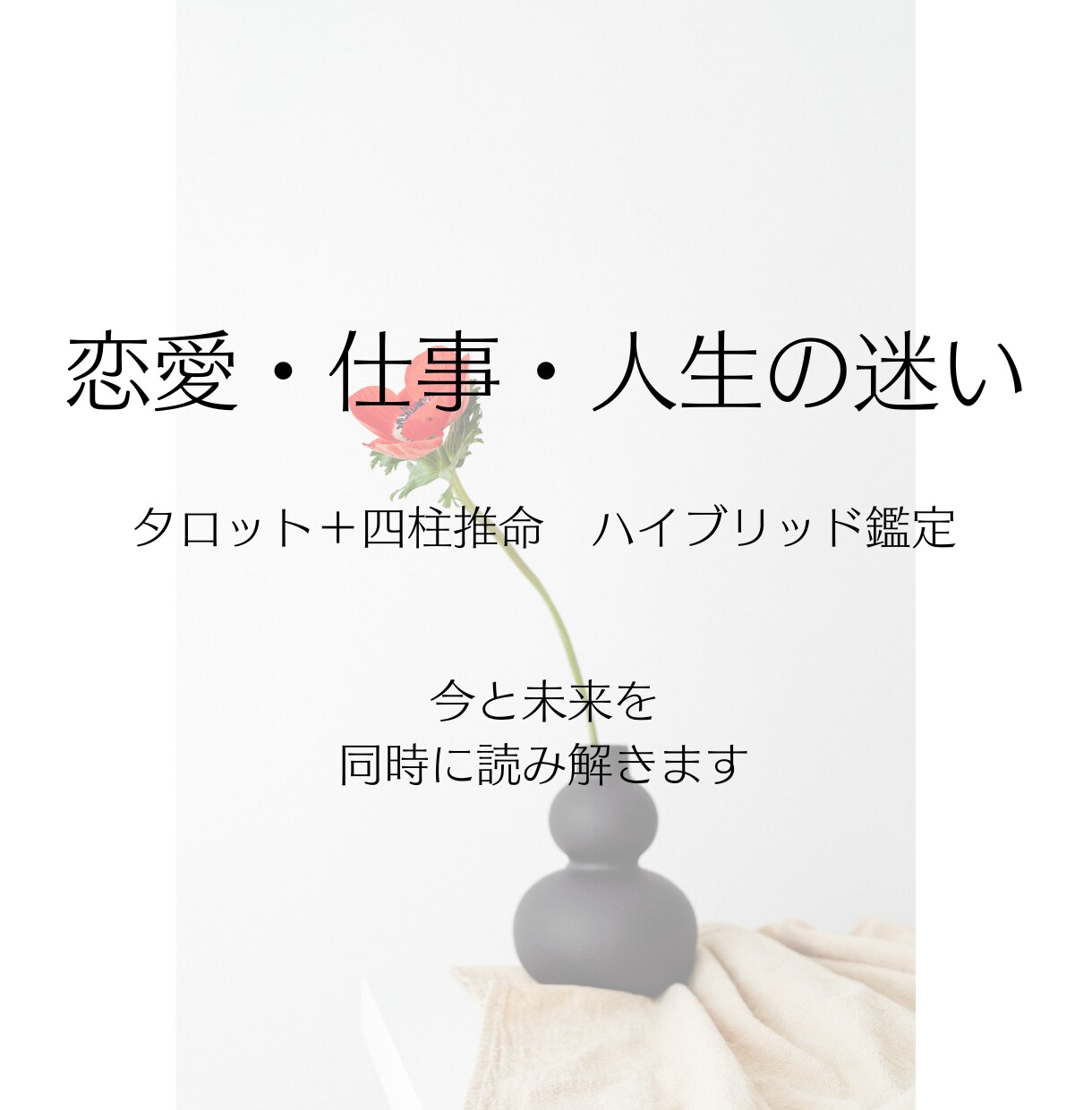 心の整理・運勢アドバイスします タロット＋四柱推命ハイブリッド鑑定【恋愛・仕事・人生の迷い】 イメージ1