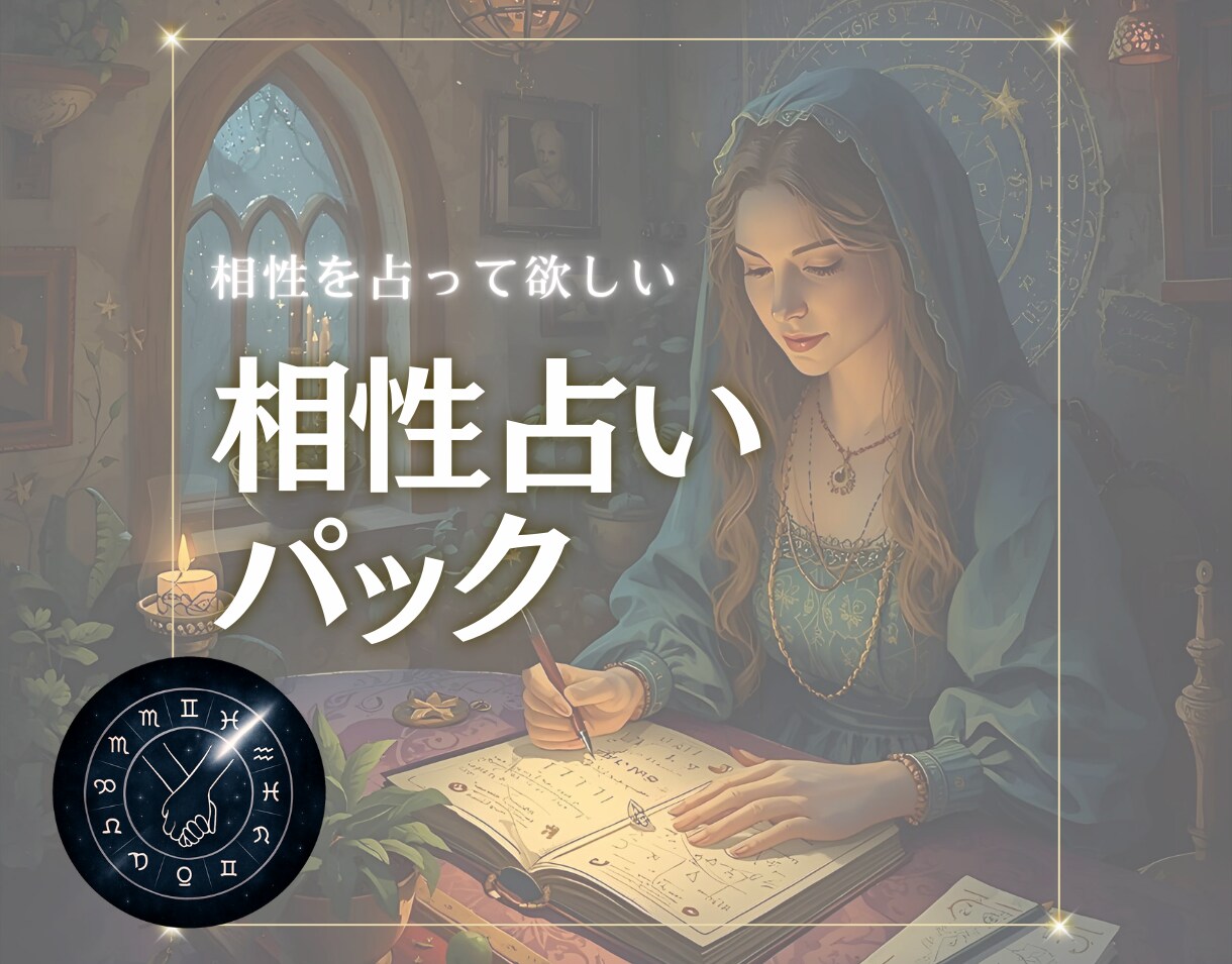 相性占いパックで2人の未来を占います 数秘術と星読みで読み解く、2人の縁と未来 イメージ1