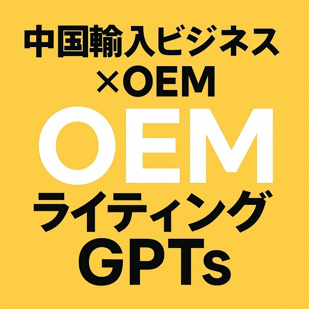 中国輸入ビジネスOEMのライティングGPTs作ます 中国OEM商品の魅力的な商品説明文を作成するAIツール イメージ1