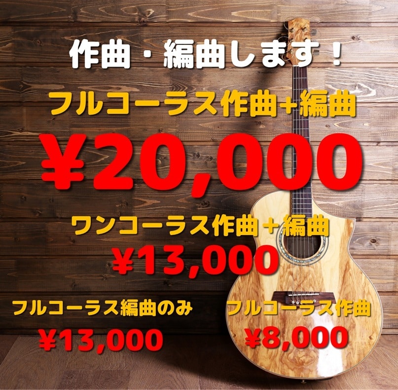 良メロ、格安でフルコーラス作編曲します フルコーラス作編曲20000円！サンプル有！ イメージ1