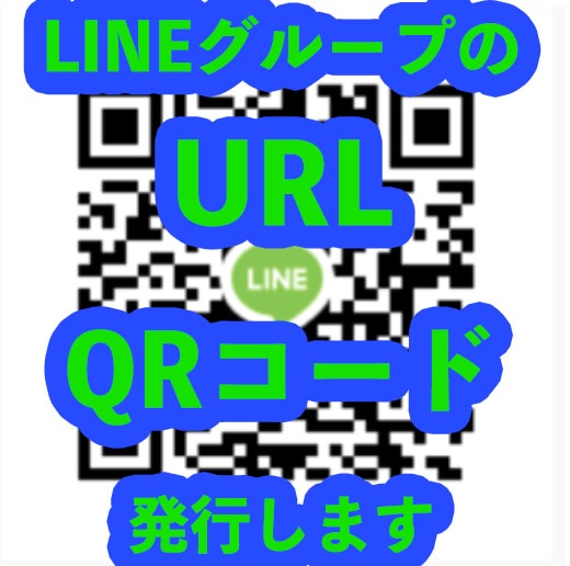 LINEグループの招待URLとQRコード発行します URLを作成すると、誰でも自由にLINEグルに入れます イメージ1