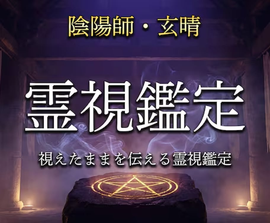 陰陽師があなたの悩みに1問1答で視ます 式神と共に、視えたままを率直にお伝えします イメージ1