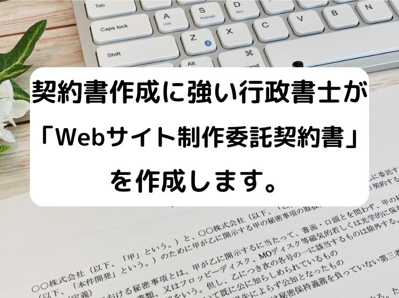 行政書士が「Webサイト制作委託契約書」作成します 契約書に強い行政書士が「Webサイト制作委託契約書」を作成。 イメージ1