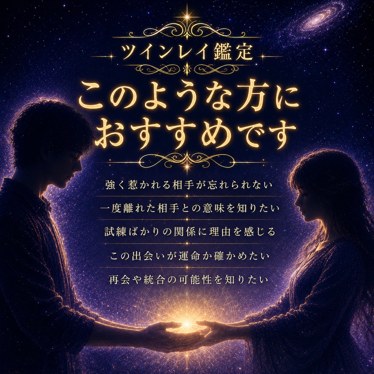 ツインレイ｜サイレント期の意味と二人のご縁を視ます 忘れられない理由・お相手の想い・将来の流れを丁寧に伝えます イメージ5