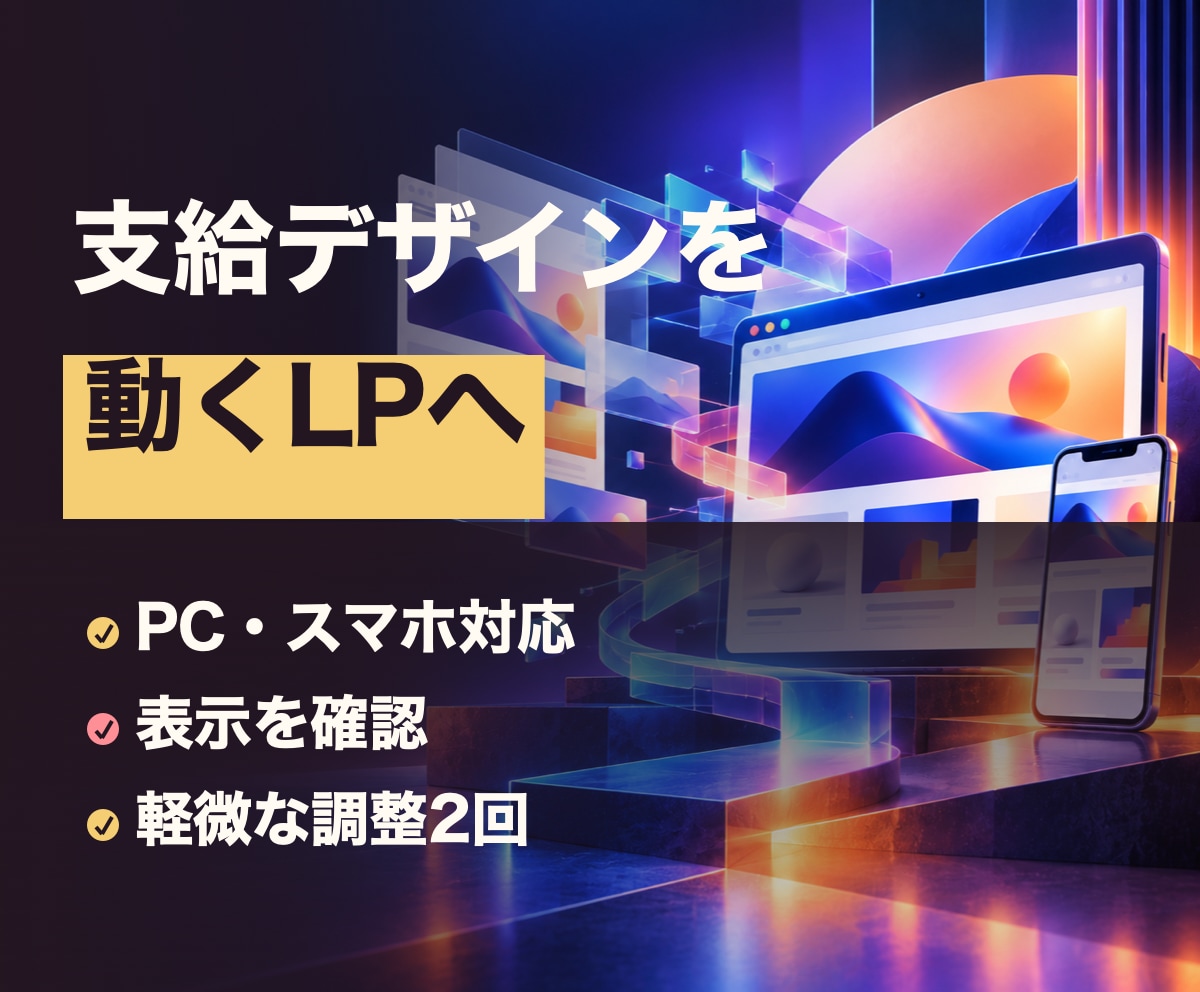 LPのフロントエンドを作ります 支給デザインをPC・スマホで崩れにくく実装 イメージ1