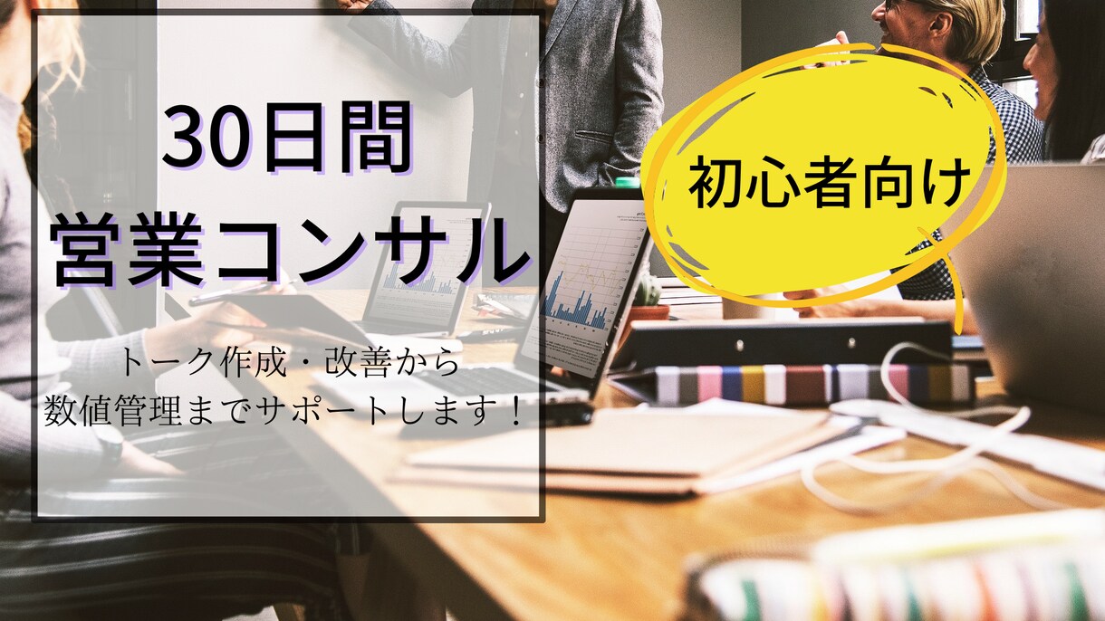 初心者向けに30日間営業コンサルをします トークの作成・改善から数字管理、なんでも聞けるアドバイザー イメージ1
