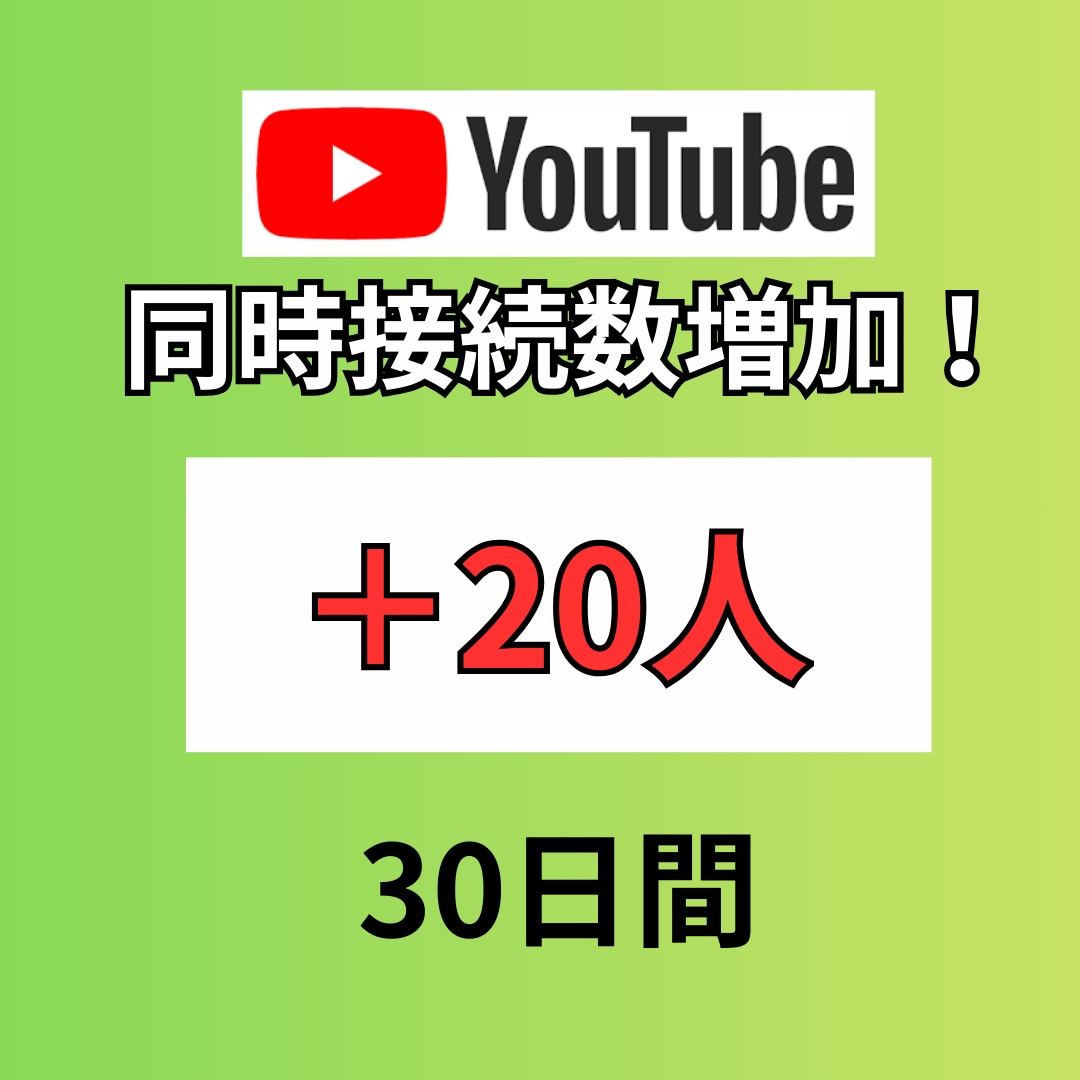 youtubeの同接30日間20人増加させます 安定した同接で注目度UPを目指しましょう！ イメージ1