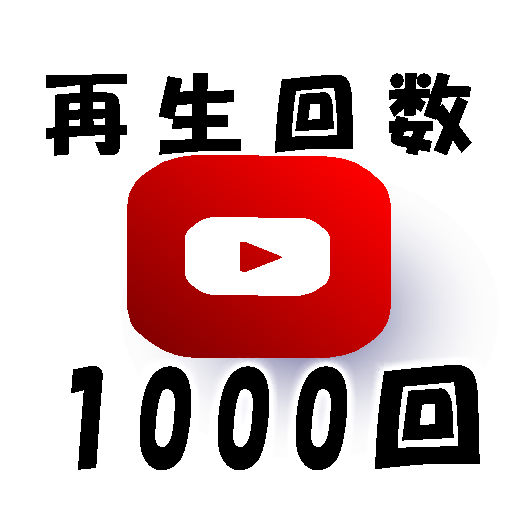 Youtube再生回数増加まで安全に拡散します 今年はオープン記念中！振分無料/千回獲得最安値！収益化可能 イメージ1