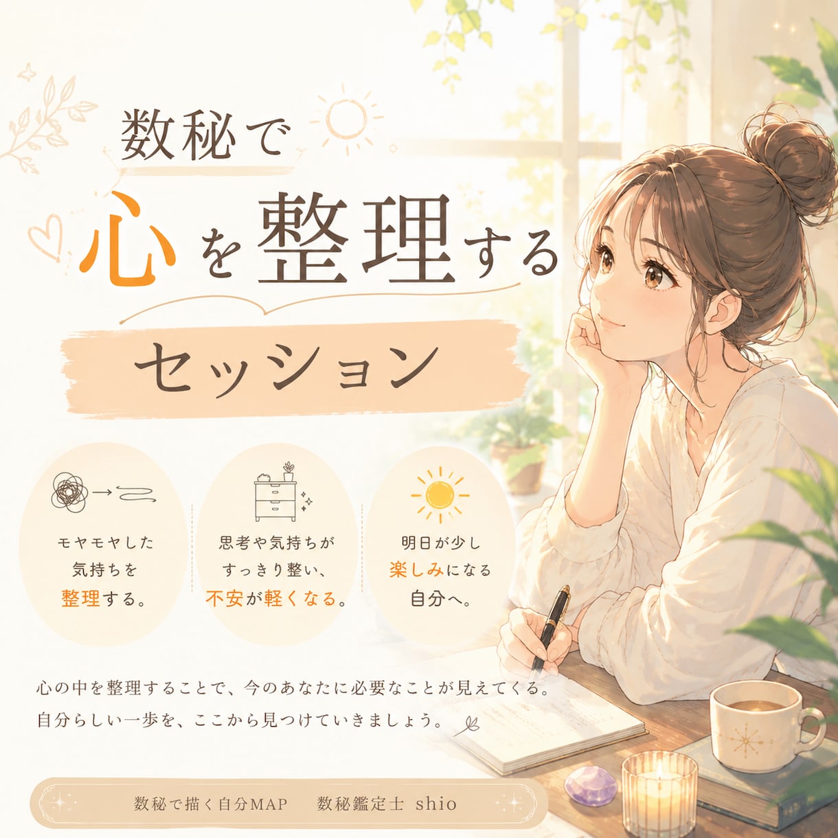 数秘で心を整理します 心を整理すると、明日が少し楽しみになる♪ イメージ1